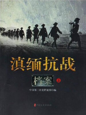 cover image of 滇缅抗战档案（上）